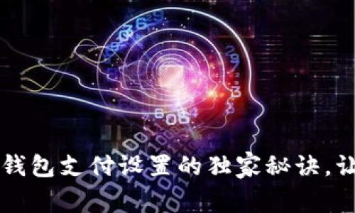 专家揭秘：TP钱包支付设置的独家秘诀，让你轻松上手！