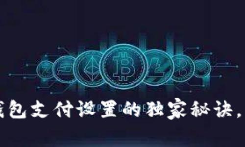 专家揭秘：TP钱包支付设置的独家秘诀，让你轻松上手！