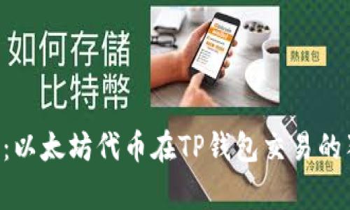 专家揭秘:以太坊代币在TP钱包交易的独家秘诀!