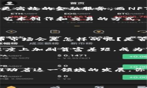 数字货币的发展历史：从比特币到未来

说真的，数字货币这个话题可能是近年来最火热的之一。自从2009年比特币的诞生以来，数字货币的发展速度真的是令人咋舌。今天，我们就来聊聊数字货币的发展历史，看看它怎么一步步走到今天，未来又会如何变化。

第一章：比特币的诞生

一切都要追溯到2008年。当时，一个名叫中本聪（Satoshi Nakamoto）的人发表了一篇论文，是《比特币：一种点对点的电子现金系统》。这篇论文提出了一个全新的想法——用去中心化的方式来进行在线交易。也就是说，用户可以直接在没有银行或中介的情况下进行交易，真的是革命性的想法。

到2009年1月，比特币网络正式上线，中本聪挖出了第一个区块，被称为“创世区块”。之后，比特币的流行逐渐引起了人们的关注。几年间，越来越多的矿工加入了这一网络，数字货币的热度不断攀升。

第二章：早期的波动与吸引力

刚开始的时候，比特币的价值几乎为零，甚至在2010年，第一笔比特币交易是用1万个比特币购买了两块披萨，价格大约是25美元。任谁看到这个都觉得不可思议吧？不过，随着时间的推移，比特币的价格逐渐上升，吸引了越来越多的投资者和科技爱好者。2011年，比特币的价格首次突破了1美元，之后的爆发尤为惊人。

第三章：更多数字货币的崛起

比特币的成功激发了无数的跟风者。2011年，有许多新的数字货币相继诞生。例如，莱特币（Litecoin）、狗狗币（Dogecoin）等。每一种数字货币都有自己的特点和故事，比如狗狗币最初是作为一种玩笑而创建，但由于其活泼的文化和社区支持，它后来竟然走红了。

在这段时间里，ICO（首次代币发行）模式也开始崭露头角。许多项目开始通过发行代币来筹集资金，这不仅推动了区块链技术的发展，也带来了不少争议和风险。

第四章：监管与挑战

随着数字货币市场的迅速扩张，监管机构也开始紧盯这块“新大陆”。各国政府对于数字货币的态度不同，有些国家选择了拥抱，比如日本和瑞士，而有些国家则采取了封杀的态度。2017年，中国宣布禁止ICO和数字货币交易，市场随即受到了猛烈冲击。

第五章：DeFi和NFT的兴起

进入2020年，除了主流的比特币、以太坊等数字货币，去中心化金融（DeFi）和非同质化代币（NFT）逐渐成为市场的热词。DeFi通过智能合约实现了更高效的金融服务，而NFT则为数字艺术、音乐等创意产业开辟了新的商机。

这一阶段的技术创新和用户体验改善让许多人重新认识了数字货币的价值，尤其是NFT的火爆，让许多艺术家可以直接与消费者连接，重新定义了艺术创作和交易的方式。

第六章：未来展望

现在，数字货币仍在发展当中，技术也在持续更新迭代。我们见证了许多霸权数字货币的崛起，但与此同时，新的挑战也在不断涌现。未来的数字货币市场会是怎样的呢？是否会有更多的国家推出自己的数字法币？我们只能够拭目以待。

不仅如此，数字货币所带来的金融变革和社会影响也值得我们深入思考。比如，数字货币能否真正改变世界经济的格局？又或者，它是否会在某种程度上加剧贫富差距，成为“富人的游戏”？这些问题都值得我们关注和讨论。

结语

总体来说，数字货币的发展历史是一段充满波折与机遇的旅程。从最初的比特币到现在丰富多彩的数字货币生态，技术的创新与社会的需求不断推动着这一领域的发展。你觉得未来数字货币会如何演变？有没有想过参与到这个热潮中？不妨和朋友一起讨论一下吧！

专家揭秘：数字货币发展历史与未来独家趋势