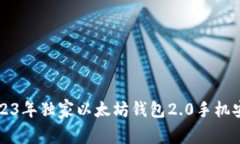 专家揭秘：2023年独家以太坊钱包2.0手机安卓使用