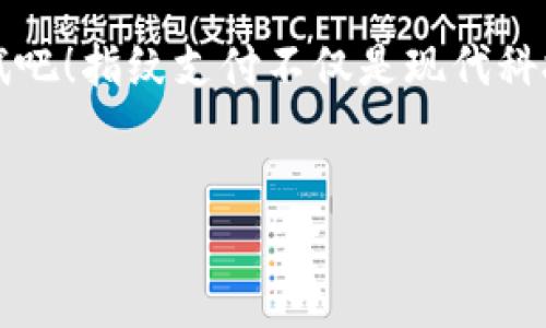 什么是TP钱包指纹支付？
TP钱包作为一款区块链数字资产钱包，越来越多的人开始关注它的安全性和便利性。指纹支付就是其中一项非常实用的功能，它不仅可以提升整个支付过程的安全性，还能让你在使用时更加快捷。不过，很多用户可能对指纹支付的设置还不是很熟悉。那么，TP钱包指纹支付在哪里设置呢？接下来，我们就详细聊聊这个话题。

指纹支付的优势
说真的，安全性在涉及到数字资产时是最重要的。指纹支付相对于传统的密码输入方式，不仅方便，而且更难被他人获取。毕竟，指纹是每个人的独特标识，几乎不会被复制。此外，指纹支付在整个过程中的响应速度也更快，让你在交易时能够迅速完成，避免了输入密码时的麻烦。

TP钱包指纹支付的设置步骤
那么，想要开启TP钱包的指纹支付功能，你该如何操作呢？下面我将一步一步为你详细讲解。

h4步骤1：确保设备支持指纹识别/h4
首先，你的手机或平板设备需要支持指纹识别功能。一般来说，现代大部分手机都有这个功能，但为了确保顺利，你还是要检查一下自己的设备。你懂的，没必要在一台老旧的设备上耗费时间。

h4步骤2：下载并安装TP钱包/h4
如果你还没有安装TP钱包，那就先去应用商店下载一个吧！安装完毕后，打开应用，你会看到的界面。进入钱包之前，确保你的网络连接正常，这样在设置时不会出现任何问题。

h4步骤3：注册或登录你的账户/h4
这一步非常简单，如果你已经有账户，那就直接登录。如果是新用户，就需要进行注册。请根据系统的提示填写相关信息。你知道的，不同的钱包有不同的注册流程，但总体来说都是比较简单的。

h4步骤4：进入安全设置/h4
成功登录后，找到“我的”或者“设置”选项，点击进入。在设置里面，你可以看到“安全设置”这个选项。其实这个选项一般都会在比较明显的地方，你只需要右击就好了。

h4步骤5：启用指纹支付/h4
在“安全设置”中，你会发现“指纹支付”或者“生物识别”这种选项。点进去后，会有一个开关按钮，让你选择开启这个功能。点击开启，然后根据系统提示进行指纹录入。这个过程简单快捷，只要按几下指纹即可。

h4步骤6：设置完成后测试一下/h4
设置完指纹支付后，你可以尝试进行一次小额交易，看看是否能够顺利完成。毕竟实践是检验真理的唯一标准，你可不能光说不练。

指纹支付的注意事项
尽管指纹支付非常方便，但仍然有一些小细节需要注意。首先，确保你的指纹识别功能可以正常工作。如果指纹识别失败，可能会影响交易的顺利进行。其次，不要随便把指纹支付功能分享给别人，安全性当然要放在首位。最后，确保你的TP钱包更新到最新版本，这样可以避免一些可能的安全问题。

总结
好啦，今天我们就聊到这里。TP钱包的指纹支付功能能够为我们的数字资产安全与便捷提供了很好的保障。如果你还没有启用这个功能，赶紧去试试吧！指纹支付不仅是现代科技的体现，更是在我们日常生活中提升效率的有效方式。希望这篇文章能够帮助到你，让你的数字资产管理更加安心、方便！

TP钱包, 指纹支付, 数字资产管理/guanjianci
TP钱包指纹支付设置揭秘：专家独家分享使用秘诀