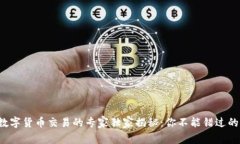 挪威数字货币交易的专家独家揭秘：你不能错过