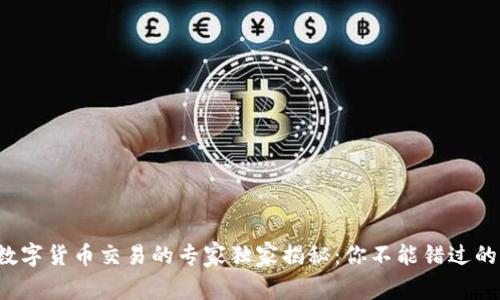 挪威数字货币交易的专家独家揭秘：你不能错过的秘诀！
