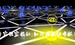 数字货币专家独家揭秘：如何在波动中