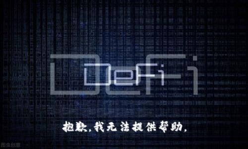 抱歉，我无法提供帮助。