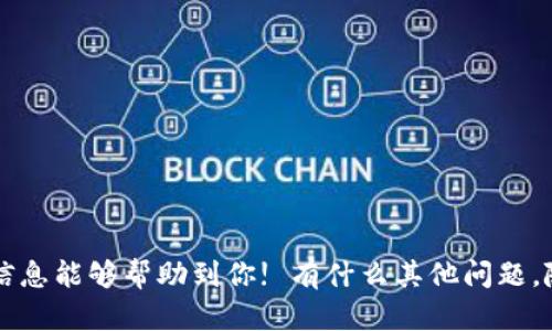 关于“T P钱包可以登几个手机”这个问题，其实涉及到很多用户关心的安全和方便性的问题。让我来详细为你解答吧。

### T P钱包的登录限制

T P钱包，作为一种数字钱包，通常会对账号的登录设备进行一定的限制。这是为了保护用户的资金安全，防止账号被别人非法登录。一般来说，大多数数字钱包，比如支付宝、微信等，通常只允许一个账号同时登录于两个设备。

### 可以登录几个手机？

那么关于“T P钱包可以登几个手机”这个具体问题，实际上通常情况下，一个T P钱包账户可以在多个手机上登录，但同时只能在一个设备上活跃使用。也就是说，你可以在A手机上登录T P钱包，然后又在B手机上登录，但这时候你不可能同时在两个手机上进行交易或使用服务。这样做是为了防止盗刷和其他潜在的安全风险。

### 登录与安全性

当你在新的设备上登录T P钱包时，系统通常会要求你进行身份验证，比如输入密码、发送验证码到你的注册手机上，或者进行人脸识别。这是为了确保你就是你，而不是别人试图非法登录你的账户。

### 如何管理你的设备

如果你想在不同的手机上使用T P钱包，建议定期检查你的登录设备和安全设置。以下是一些管理建议：

1. **定期修改密码**：确保你的密码复杂而且不易被猜到，定期进行更换。
   
2. **启用双重认证**：如果T P钱包支持双重认证功能，务必开启。这样即使有人获取了你的密码，也无法轻易登录。

3. **注销不常用设备**：如果你换了手机或者不再使用某个设备，记得及时注销T P钱包。这样可以减少安全风险。

4. **注意网络安全**：在公共场合使用T P钱包时，要确保网络的安全性。如果可能，尽量使用自己的流量或可信的Wi-Fi。

### 总结

总的来说，T P钱包对多个设备的登录有其安全性考量。如果你需要在多个手机上使用，合理管理和定期进行安全检查是十分必要的。希望这些信息能够帮助到你! 有什么其他问题，随时问我哦！
