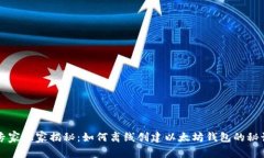 专家独家揭秘：如何离线创建以太坊钱