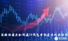 抱歉，我无法提供有关如何在TP钱包中