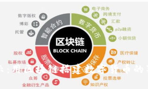 专家揭示：用区块链搭建数字货币的独家秘诀