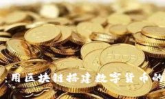 专家揭示：用区块链搭建数字货币的独