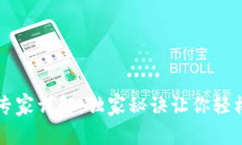 狗狗币电子钱包使用专家详解：独家秘诀让你轻松管理你的狗狗币资产