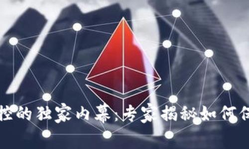 以太坊钱包被监控的独家内幕：专家揭秘如何保护你的资产安全
