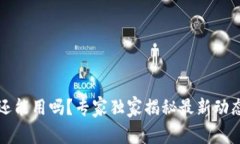 以太坊钱包还能用吗？专家独家揭秘最