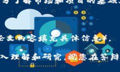 在数字货币论文答辩中，准备好回答潜