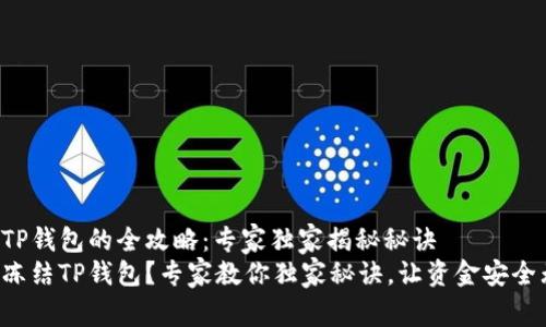冻结TP钱包的全攻略：专家独家揭秘秘诀
怎么冻结TP钱包？专家教你独家秘诀，让资金安全无忧！