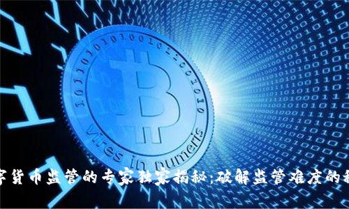 数字货币监管的专家独家揭秘：破解监管难度的秘诀