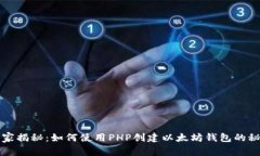 独家揭秘：如何使用PHP创建以太坊钱包