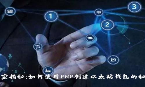 独家揭秘：如何使用PHP创建以太坊钱包的秘籍