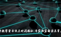 中国央行数字货币试点时间揭秘：专家