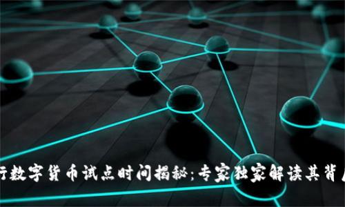 中国央行数字货币试点时间揭秘：专家独家解读其背后的秘诀