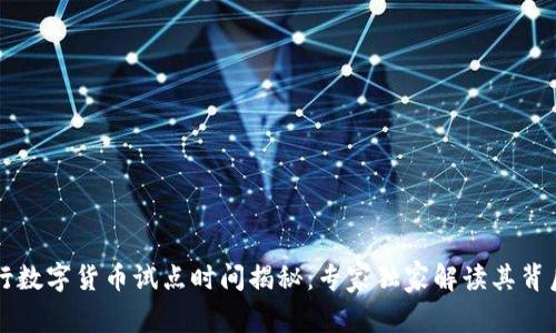 中国央行数字货币试点时间揭秘：专家独家解读其背后的秘诀