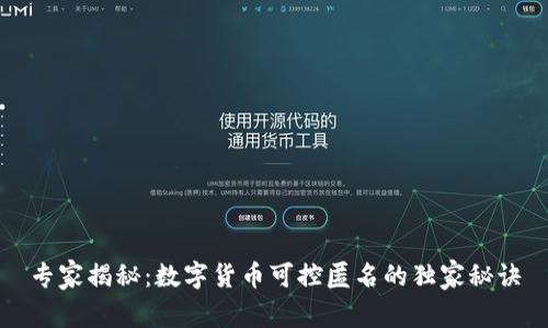 专家揭秘:数字货币可控匿名的独家秘诀