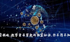 专家揭晓：数字货币贷款的独家秘诀，