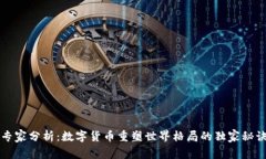 专家分析：数字货币重塑世界格局的独