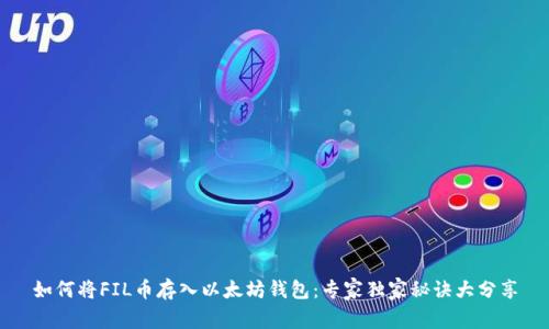 如何将FIL币存入以太坊钱包:专家独家秘诀大分享