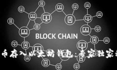 如何将FIL币存入以太坊钱包：专家独家