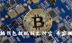 如何将以太坊钱包提现到支付宝：专家
