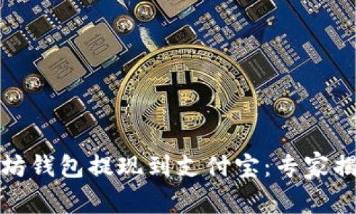 如何将以太坊钱包提现到支付宝:专家揭秘独家秘诀