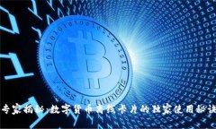 专家揭秘：数字货币离线卡片的独家使