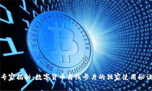 专家揭秘:数字货币离线卡片的独家使用秘诀