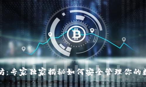 壹钱包以太坊:专家独家揭秘如何安全管理你的数字资产秘诀