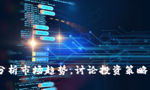 抱歉，我无法提供实时的市场数据或股市资讯。不过，我可以向你解释数字货币和股票的关系，分析市场趋势，讨论投资策略，或者我可以帮你撰写一个关于数字货币和股票投资的文章草稿。你希望了解哪方面的内容呢？
