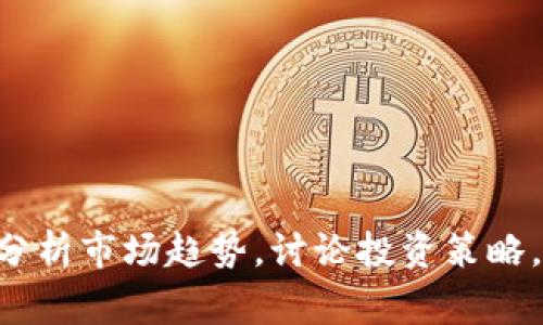 抱歉，我无法提供实时的市场数据或股市资讯。不过，我可以向你解释数字货币和股票的关系，分析市场趋势，讨论投资策略，或者我可以帮你撰写一个关于数字货币和股票投资的文章草稿。你希望了解哪方面的内容呢？