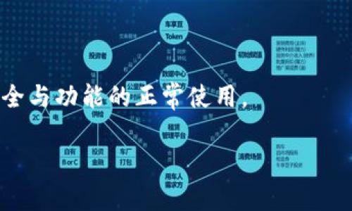 以太坊的升级确实会影响公链钱包的功能和使用，但具体是否需要升级要看钱包的类型和开发者的更新策略。

以太坊的升级概述
以太坊作为一个广泛使用的智能合约平台，定期进行升级以提高其性能、可扩展性和安全性。每次主要的以太坊升级都会引入新的功能，这些功能可能包括改善交易速度、降低交易费用、增加隐私保护等。

公链钱包的类型
公链钱包分为热钱包和冷钱包。热钱包是在线钱包，适合日常使用，而冷钱包是离线存储设备，更加安全。对于热钱包，开发者通常会根据以太坊的升级进行相应更新；而冷钱包虽然更新频率较低，但也可能需要偶尔进行固件升级以兼容新的以太坊协议。

升级需要注意的事项
升级是件重要的事情，尤其当以太坊进行硬分叉（hard fork）时，可能会造成链的分裂。例如，有些钱包可能需要在硬分叉前进行软件或固件的升级，以便能在新的链上正常操作。

不升级的风险
如果你的钱包在以太坊升级后没有进行相应的更新，你可能会面临几个风险。首先，你的钱包可能无法访问到升级后的新功能或者新协议。其次，未升级的钱包可能在安全性方面存在漏洞，容易受到攻击。

如何判断钱包是否需要升级
大多数钱包会在社区中发布公告或更新日志，告知用户升级的必要性。你可以访问钱包的官方网站或社交媒体平台，查看最新信息。此外，许多钱包也会提供自动更新的功能，这样你就可以在不特意干预的情况下保持钱包的最新状态。

如何升级钱包
如果你的钱包需要手动升级，通常可以按照以下步骤进行：
ol
    li备份你的钱包数据，确保所有私钥和助记词都妥善保存。/li
    li访问钱包的官方网站，下载最新版本的软件或固件。/li
    li按照页面上的说明进行安装或更新。/li
    li启动钱包，确保其运行正常，并恢复你的数据。/li
/ol

总结
总之，以太坊的升级确实会影响公链钱包的使用，你应该关注有关你所用钱包的消息，及时进行升级，以确保安全与功能的正常使用。

如果有进一步的问题或者需要更具体的教程，欢迎随时提问！