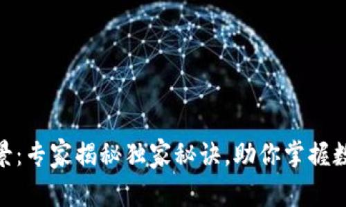 数字钱包的使用场景：专家揭秘独家秘诀，助你掌握数字钱包的多重用途