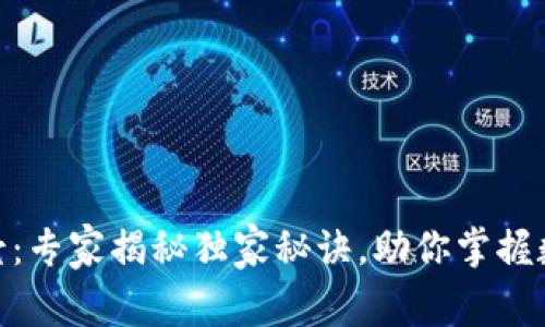 数字钱包的使用场景：专家揭秘独家秘诀，助你掌握数字钱包的多重用途