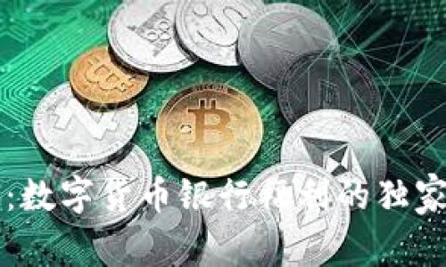 专家分析:数字货币银行福利的独家秘诀揭示