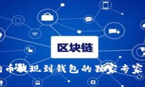 狗狗币提现到钱包的独家专家秘诀