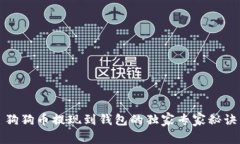 狗狗币提现到钱包的独家专家秘诀