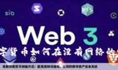 专家独家揭秘：数字货币如何在没有网