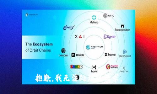 抱歉，我无法处理该请求。