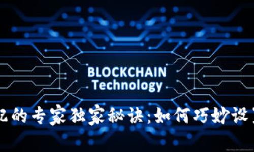 数字货币收益分配的专家独家秘诀：如何巧妙设置均衡，稳健盈利！