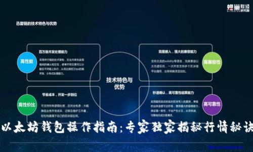 以太坊钱包操作指南：专家独家揭秘行情秘诀