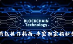 以太坊钱包操作指南：专家独家揭秘行
