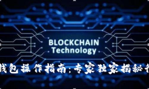 以太坊钱包操作指南：专家独家揭秘行情秘诀